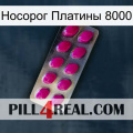 Носорог Платины 8000 09